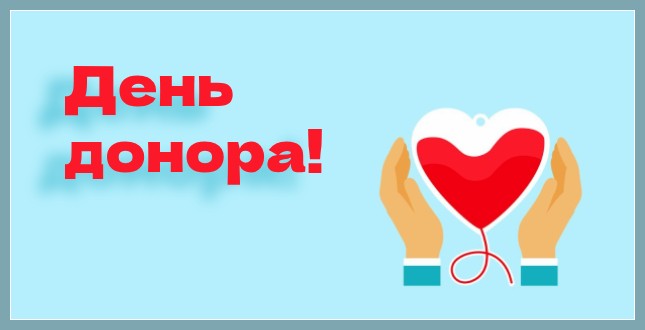 06.11.2024 День донора