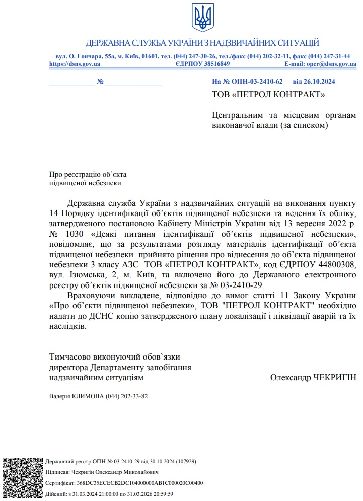 Про віднесення до об'єкта підвищеної небезпеки 3 класу АЗК ТОВ «ПЕТРОЛ КОНТРАКТ» (вул. Ізюмська, 2)