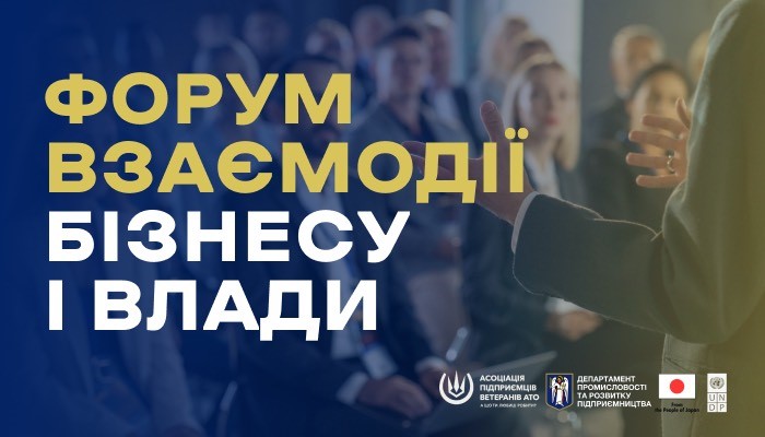 Форум взаємодії бізнесу і влади