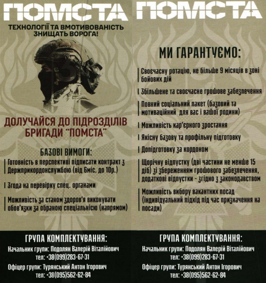 Долучайся до Бригади Гвардії Наступу «ПОМСТА» - військового формування Держприкордонслужби!