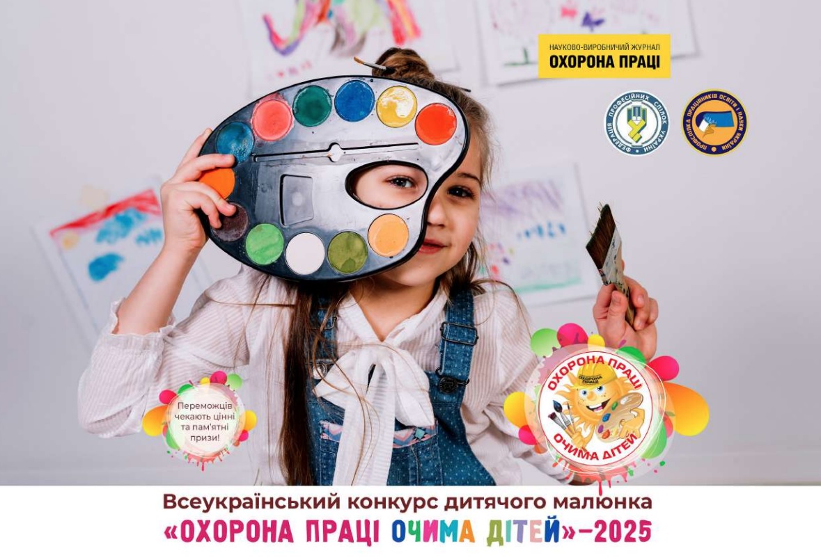 Всеукраїнського конкурсу дитячого малюнка «Охорона праці очима дітей» – 2025