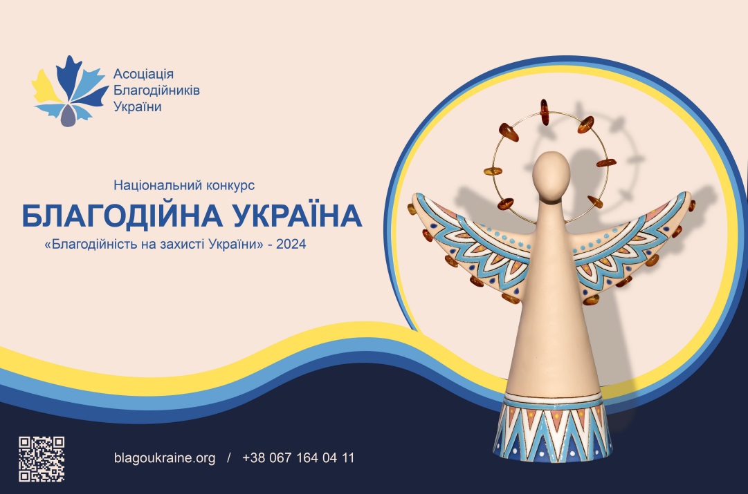 Національний конкурс «Благодійна Україна-2024»