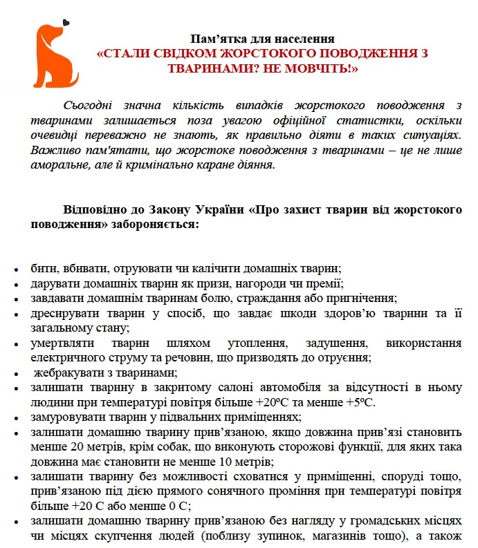 Пам’ятка для населення «СТАЛИ СВІДКОМ ЖОРСТОКОГО ПОВОДЖЕННЯ З ТВАРИНАМИ? НЕ МОВЧІТЬ!»