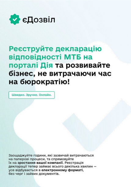 Реєструй декларацію відповідності МТБ на порталі ДІЯ