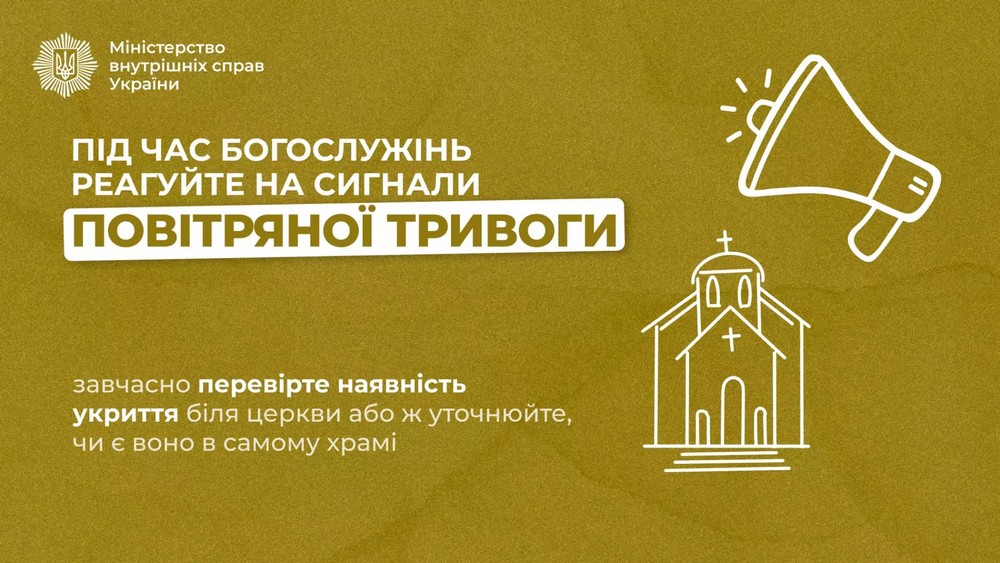 Під час богослужінь реагуйте на сигнали повітряної тривоги!