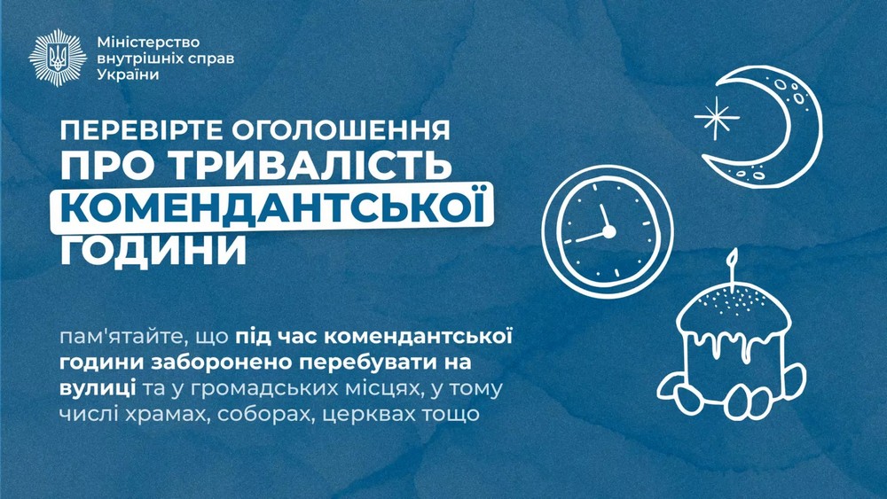 Перевірте оголошення про тривалість комендантської години!