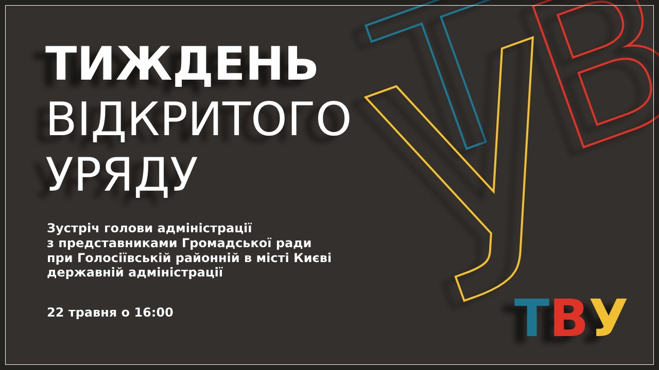 зустріч голови адміністрації з представниками Громадської ради при Голосіївській районній в місті Києві державній адміністрації в рамках Тижня Відкритого Уряду