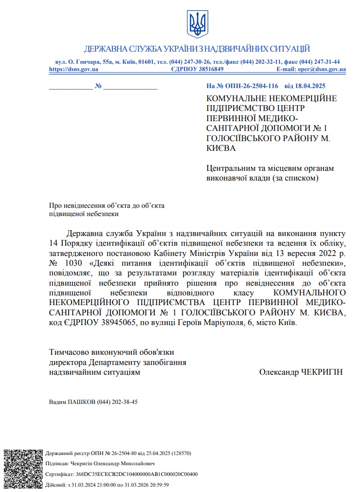 Про невіднесення до об'єкта підвищеної небезпеки відповідного класу КНП ЦПМСД №1 Голосіївського району м. Києва (м. Київ, вул. Героїв Маріуполя, 6)