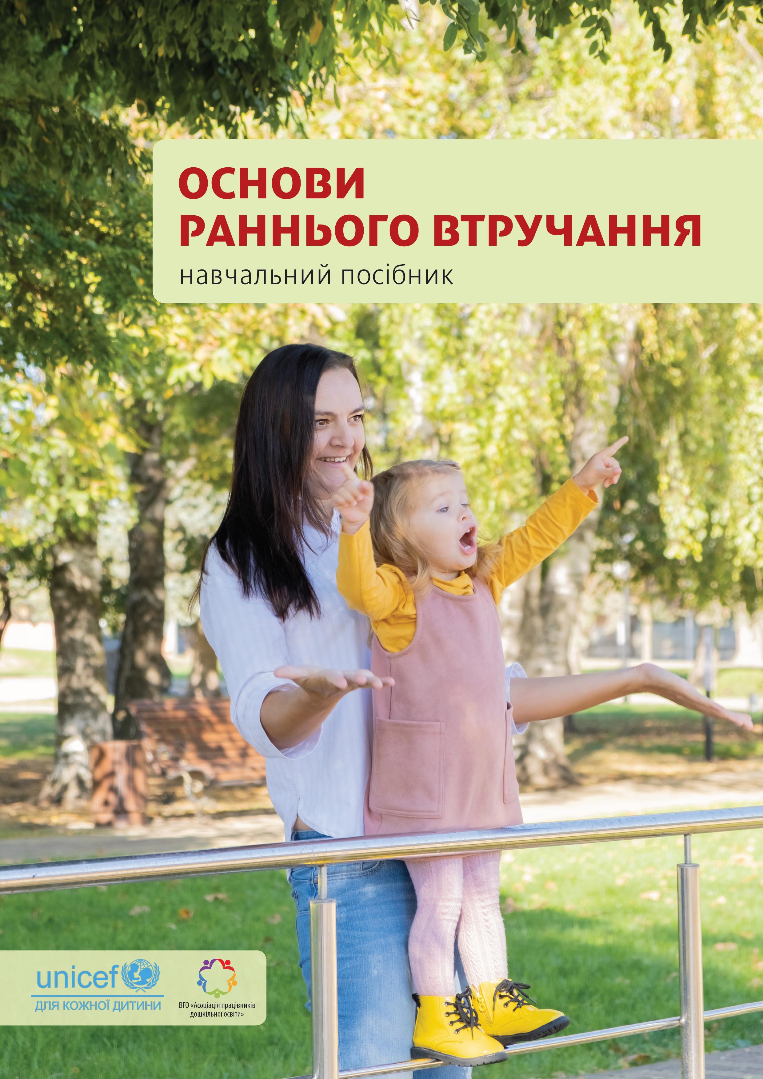 Навчальний посібник «Основи раннього втручання»