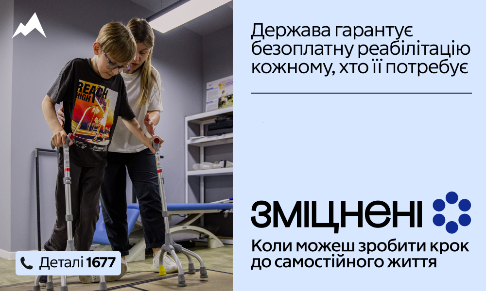 ЗМІЦНЕНІ - коли можеш зробити крок до самостійного життя