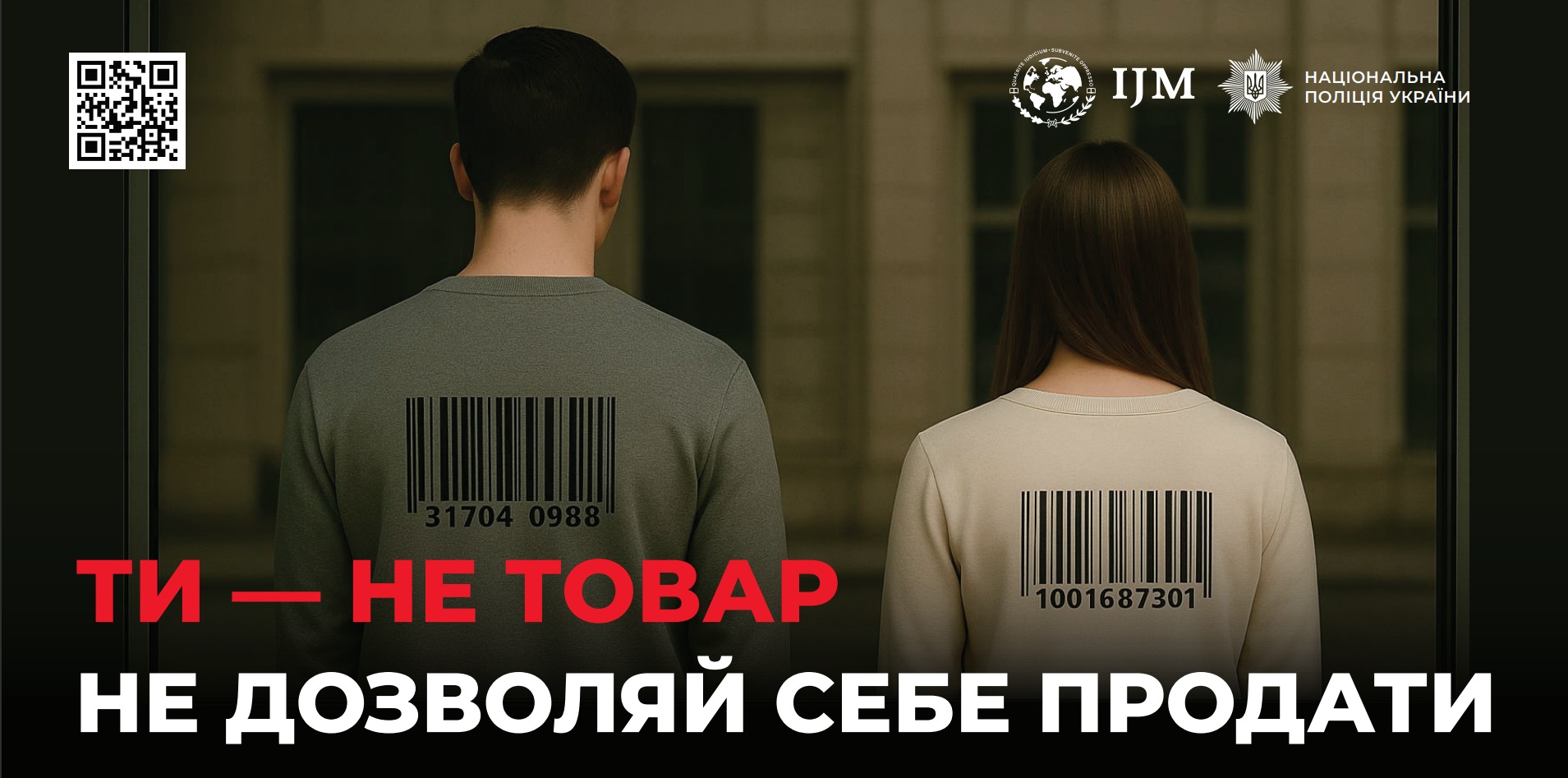 Ти — не товар. Не дозволяй себе продати