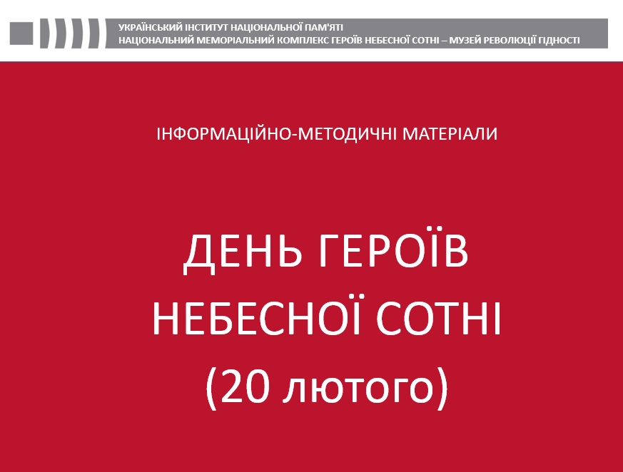 Інформаційно-методичні матеріали до Дня Героїв Небесної Сотні 2026