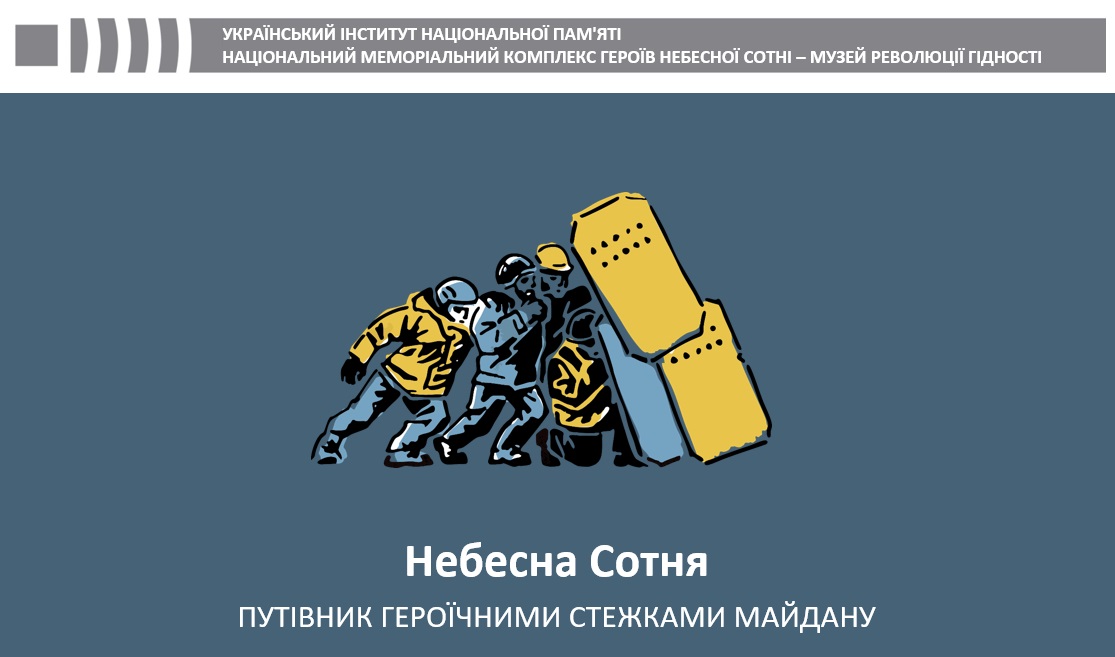 Небесна Сотня - путівник героїчними стежками майдану