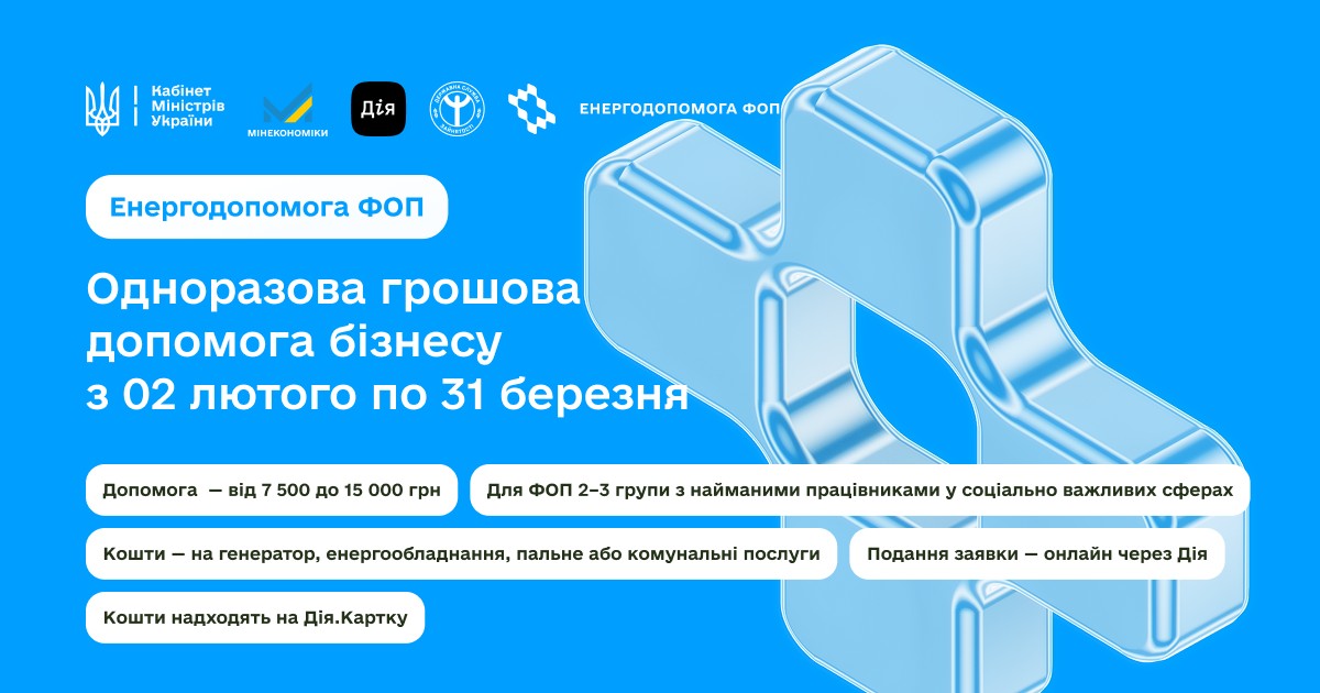 Енергодопомога ФОП — безповоротну фінансову підтримку фізособам для малого бізнесу на покриття витрат, пов’язаних із роботою в умовах відключень