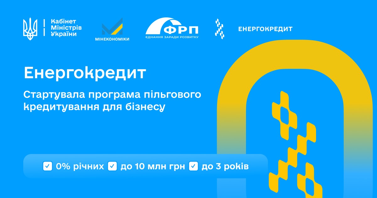 Енергокредит — пільгове кредитування під 0% річних для придбання генераційного обладнання та підвищення енергетичної автономності підприємств