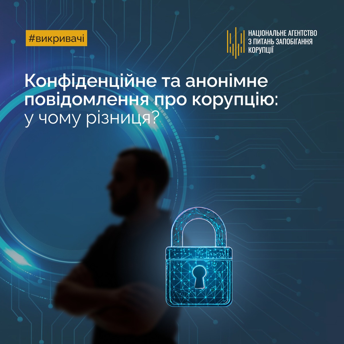 Конфіденційне та анонімне повідомлення про корупцію: у чому різниця?