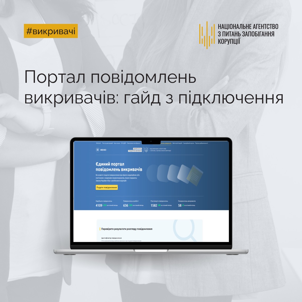 Єдиний портал повідомлень викривачів: короткий гайд з підключення
