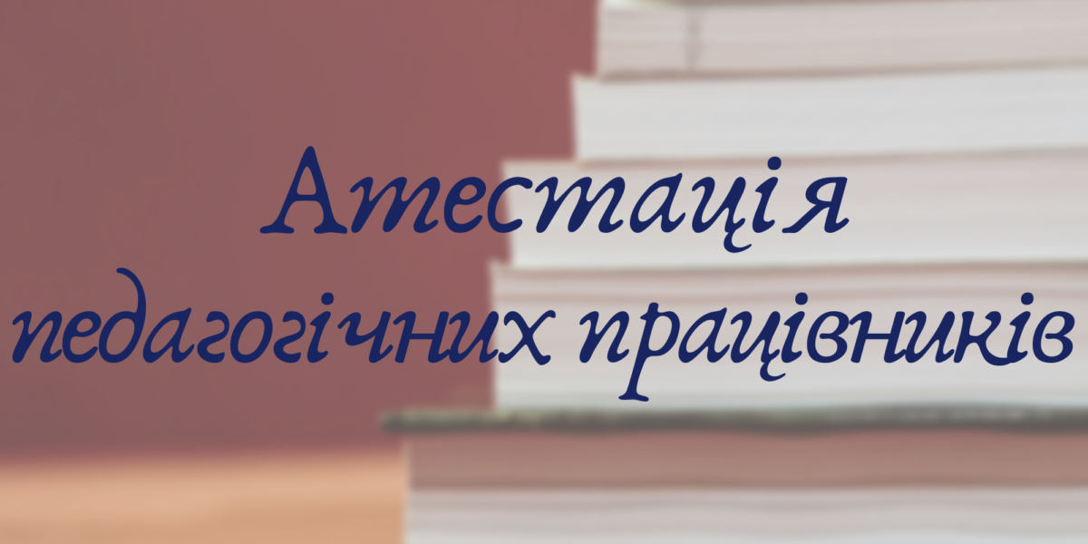Атестація педагогічних працівників