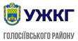 Управління житлово-комунального господарства Голосіївської районної в місті Києві державної адміністрації