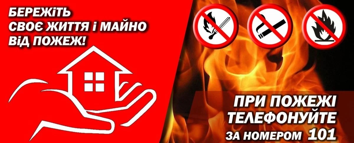 Бережіть своє життя і майно від пожеж!