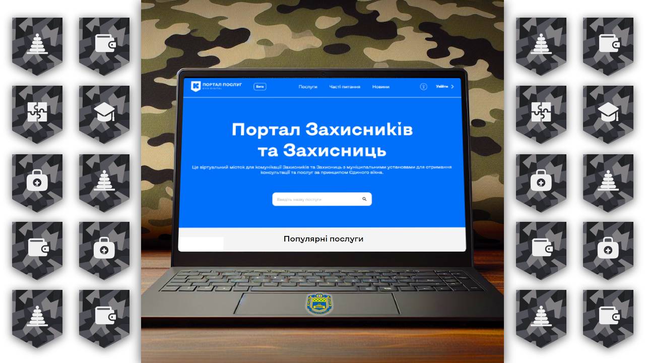Портал Захисників та Захисниць - це віртуальний місток для комунікації Захисників та Захисниць з муніципальними установами для отримання консультації та послуг за принципом Єдиного вікна