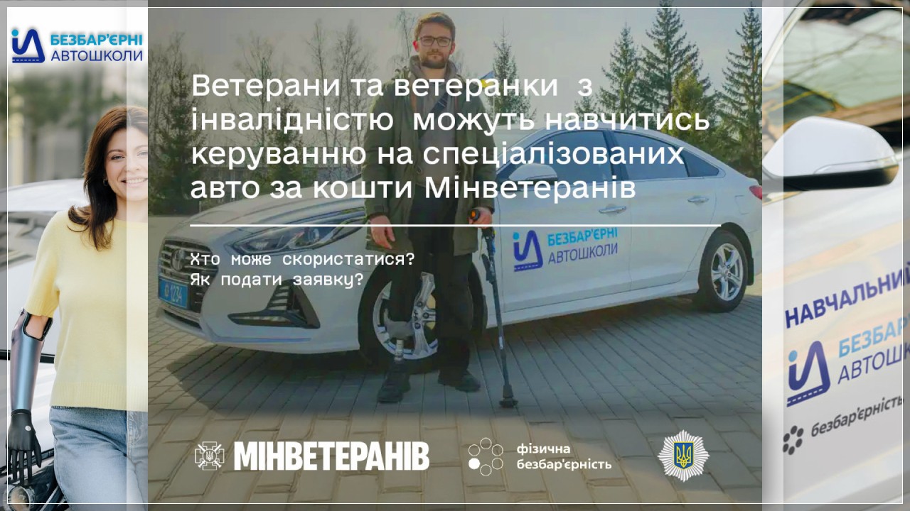 Ветерани та ветеранки  з інвалідністю  можуть навчитись керуванню на спеціалізованих авто за кошти Мінветеранів
