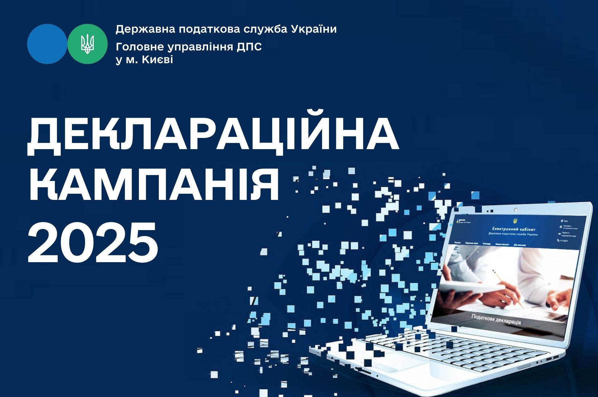 Деклараційна кампанія 2025