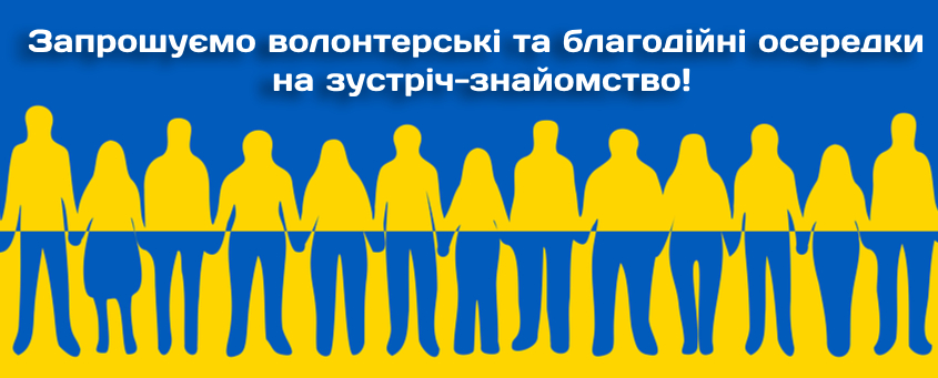 Запрошуємо волонтерські та благодійні осередки на зустріч-знайомство!