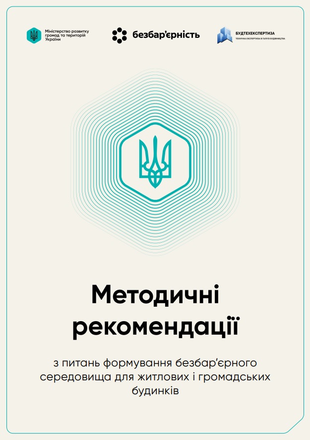 Методичні рекомендації з питань формування безбар’єрного середовища для житлових і громадських будинків