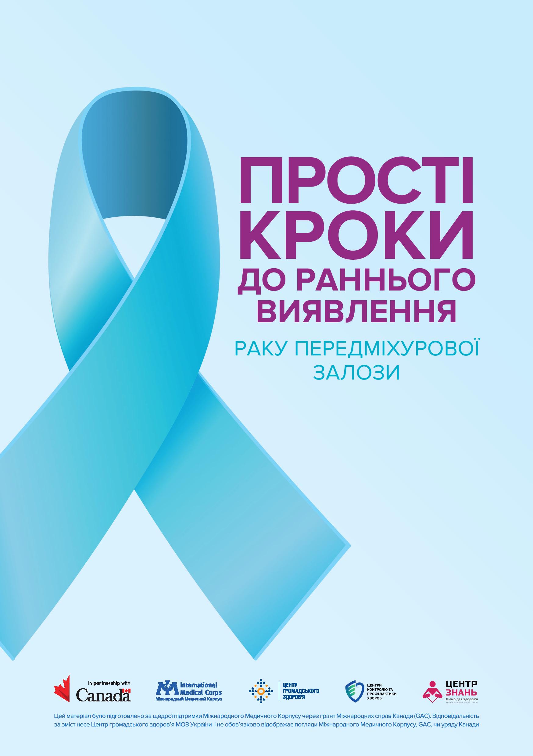 Прості кроки до раннього виявлення раку передміхурової залози