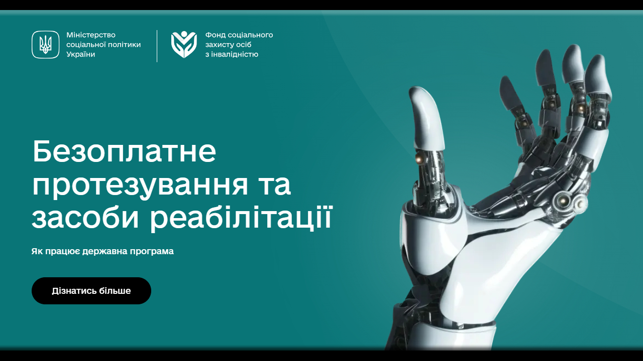 Безоплатне протезування та засоби реабілітації