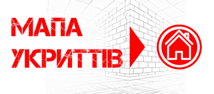 Мапа укриттів