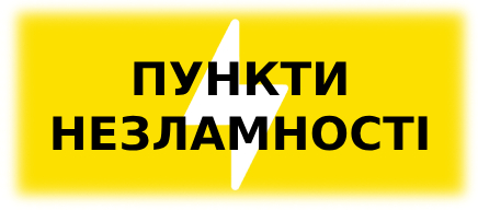 Пункти незламності