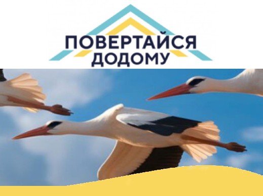 Повертайся додому - інформаційна платформа для підтримки громадян, які повертаються або планують повернення в Україну