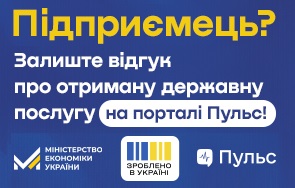 Пульс – платформа для збору зворотного зв’язку від бізнесу про взаємодію з державою для підвищення якості державних послуг