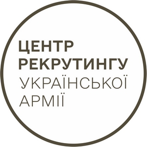 Центр рекрутингу української армії — пілотний проєкт Міністерства оборони України, покликаний побудувати прозору та ефективну модель залучення громадян на військову службу