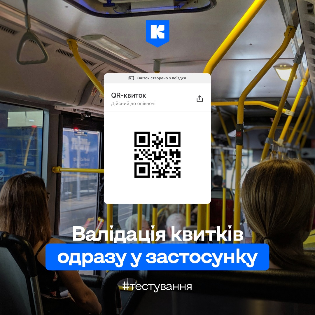 Валідація квитків у застосунку "Київ Цифровий"