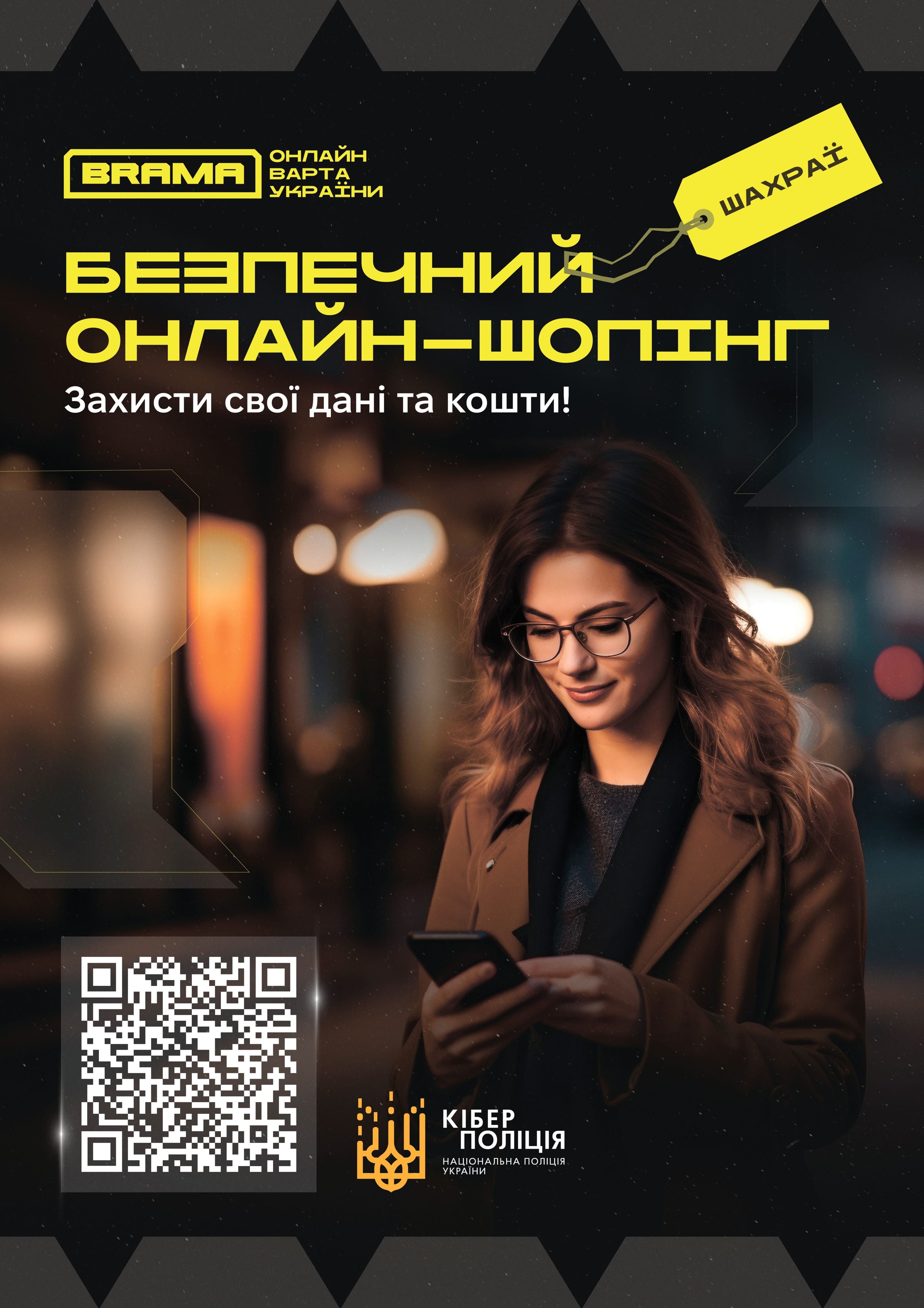 Постер із зображенням жінки з телефоном та написом: «Безпечний онлайн-шопінг. Захисти свої дані та кошти!». Логотип кіберполіції та QR-код.