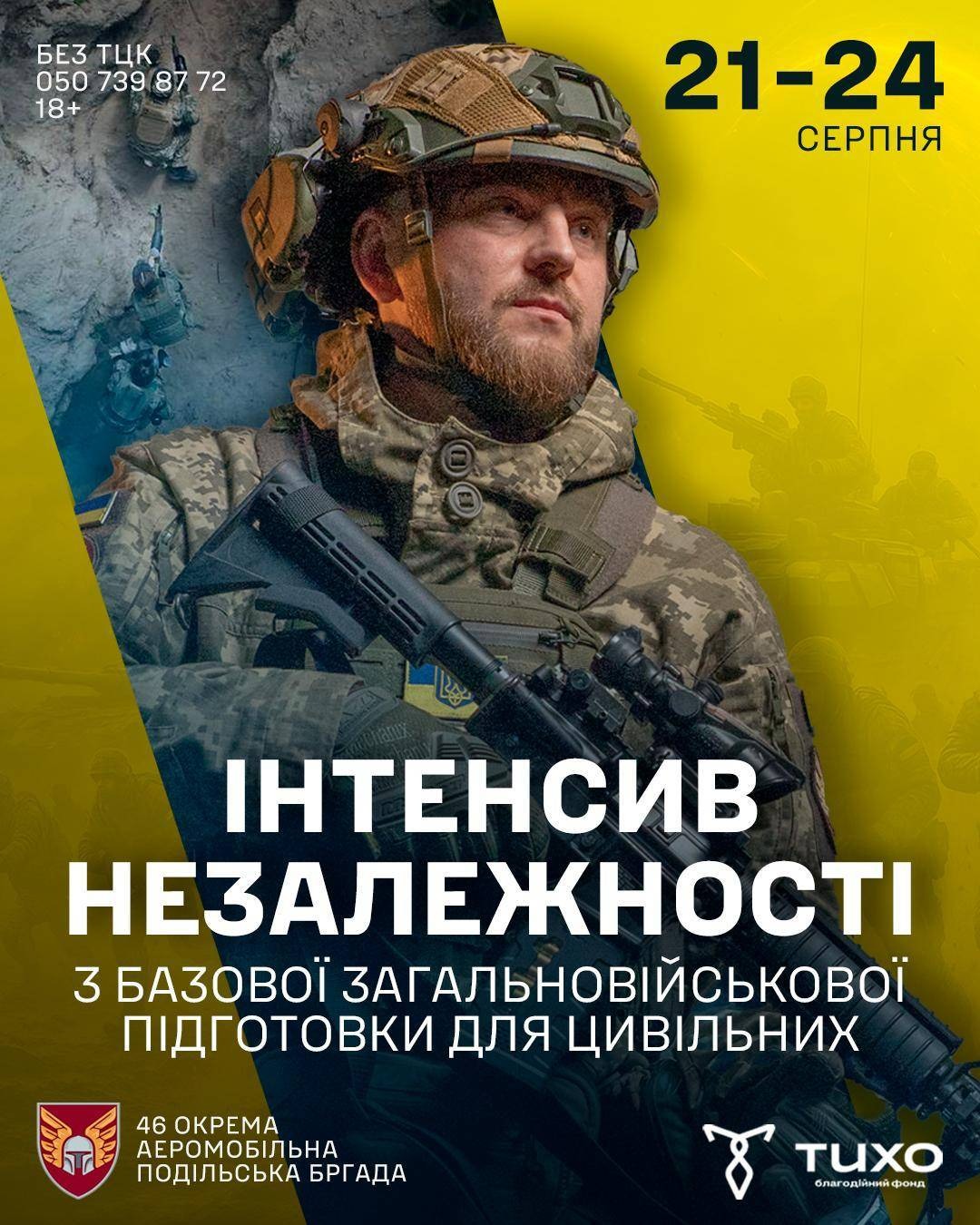 На зображенні рекламний постер військового навчального заходу. На передньому плані — український військовий у формі та шоломі з автоматичною зброєю. На тлі видно силуети військових у бою та жовто-сині кольори. Текст на банері:  «21–24 серпня»  «Інтенсив Незалежності з базової загальновійськової підготовки для цивільних»  «46 окрема аеромобільна Подільська бригада»  «Фонд TUXO»  «Без ТЦК. Телефон: 050 739 87 72. 18+»