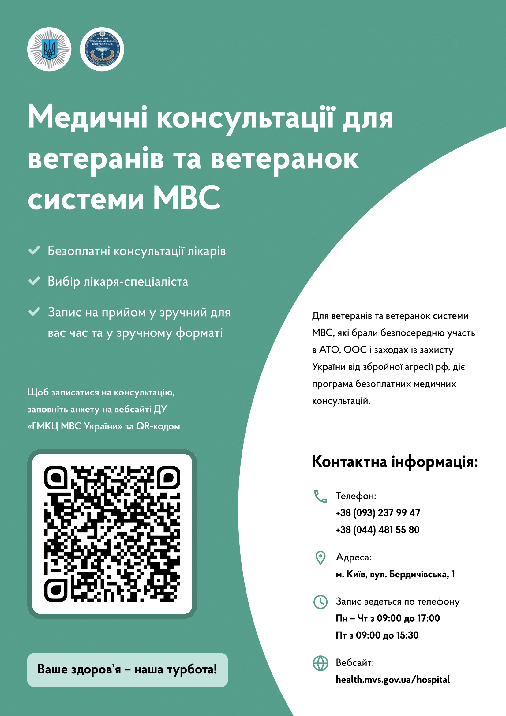 Це інформаційний плакат МВС України про безоплатні медичні консультації для ветеранів і ветеранок системи МВС. На зеленому фоні зазначено переваги програми (безкоштовні консультації, вибір лікаря, зручний час прийому), подано контакти для запису та QR-код для онлайн-реєстрації. Праворуч наведено телефони, адресу клініки в Києві й години прийому.