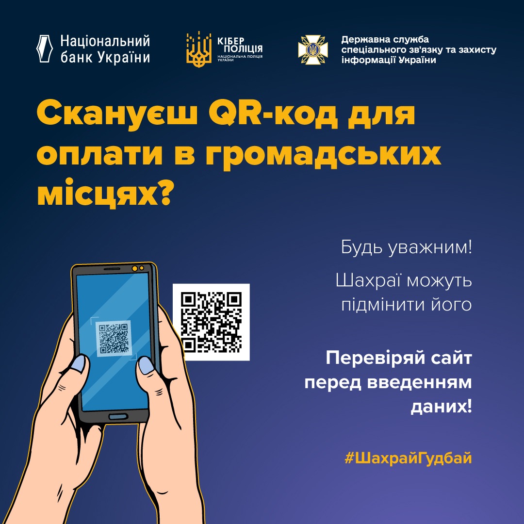 Плакат із попередженням: шахраї можуть підміняти QR-коди для оплати в публічних місцях. Заклик перевіряти сайт перед введенням даних.