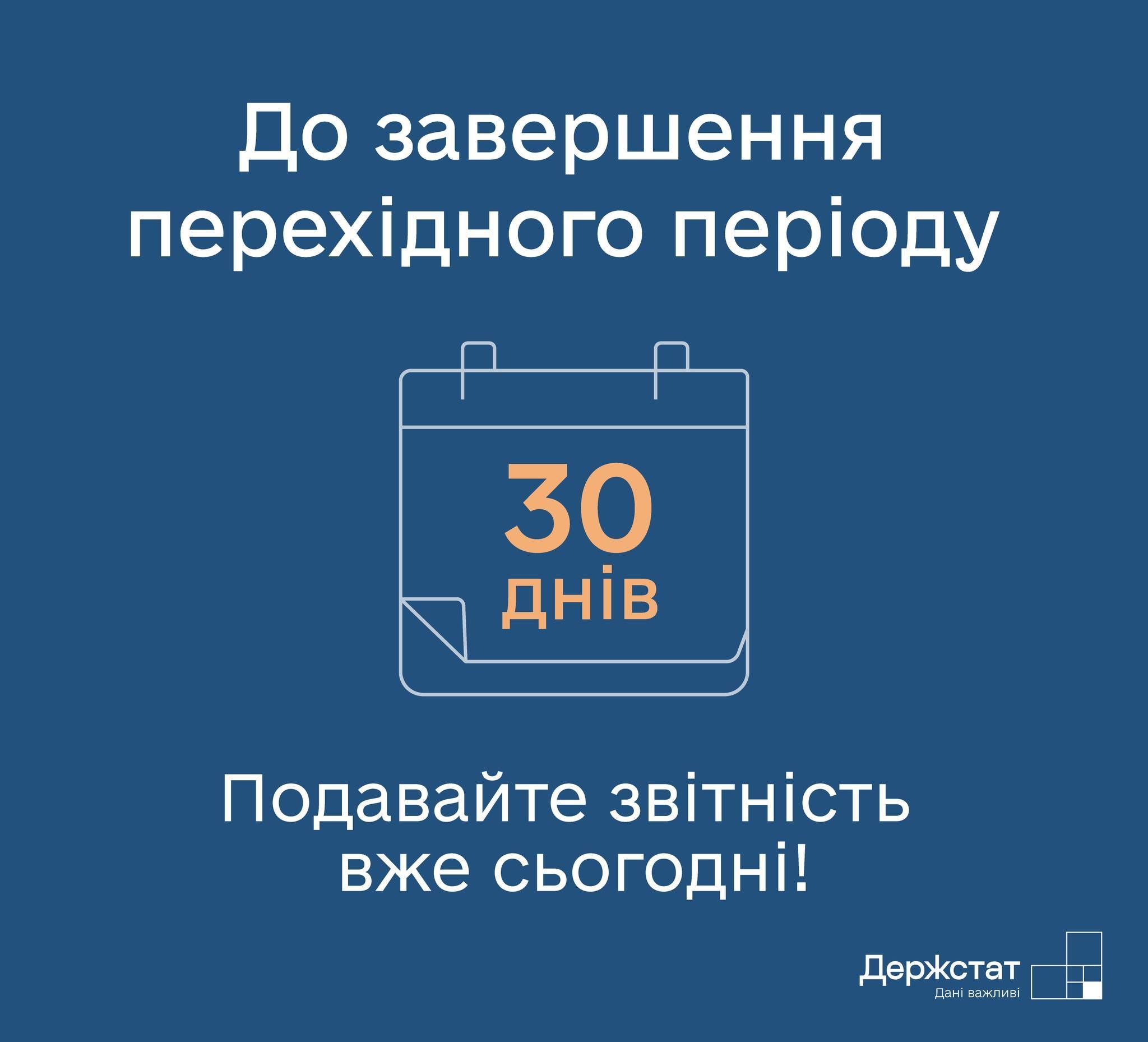 Зображення має синій фон із білим і помаранчевим текстом. У центрі намальований календар із написом «30 днів», що виділено помаранчевим. Над ним напис: «До завершення перехідного періоду», а під календарем — «Подавайте звітність вже сьогодні!». У правому нижньому куті — логотип Держстату України.