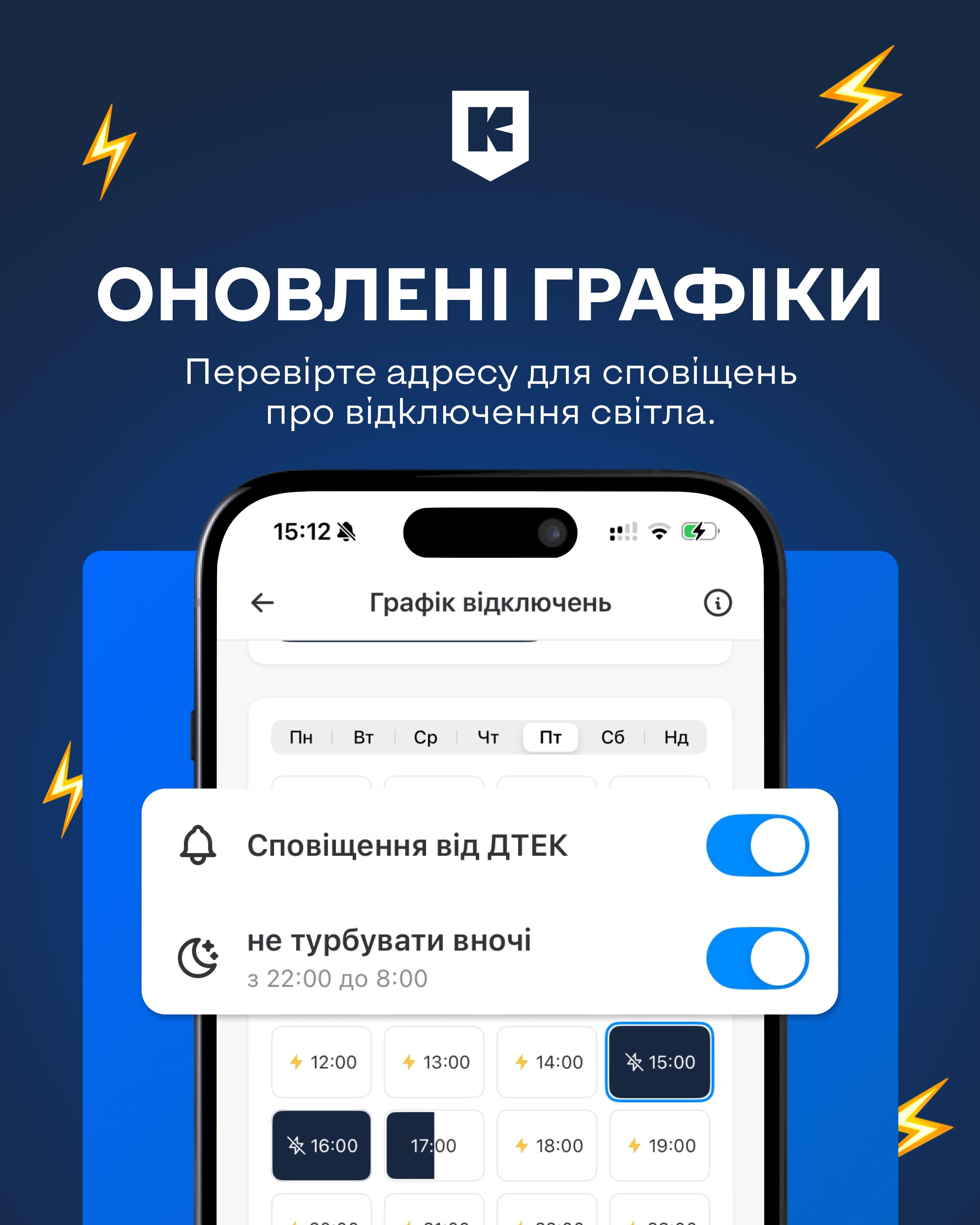 Банер застосунку “Київ Цифровий”. Текст: “Оновлені графіки. Перевірте адресу для сповіщень про відключення світла”. На екрані смартфона відкритий розділ “Графік відключень” із перемикачами “Сповіщення від ДТЕК” і “Не турбувати вночі”. Зображені іконки блискавок, що символізують електроенергію.
