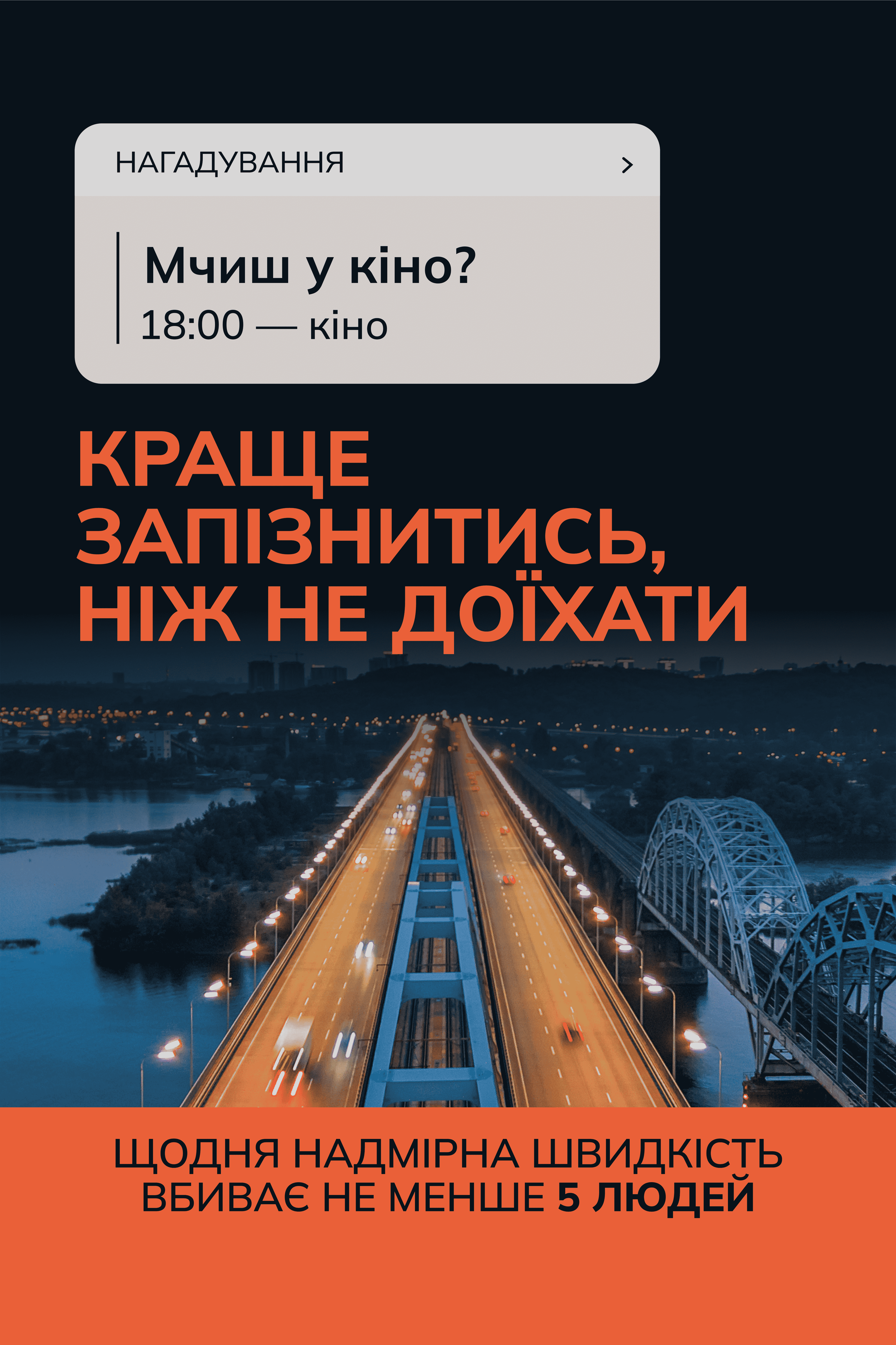 всеукраїнська інформаційна кампанія «краще запізнитись, ніж не доїхати»
