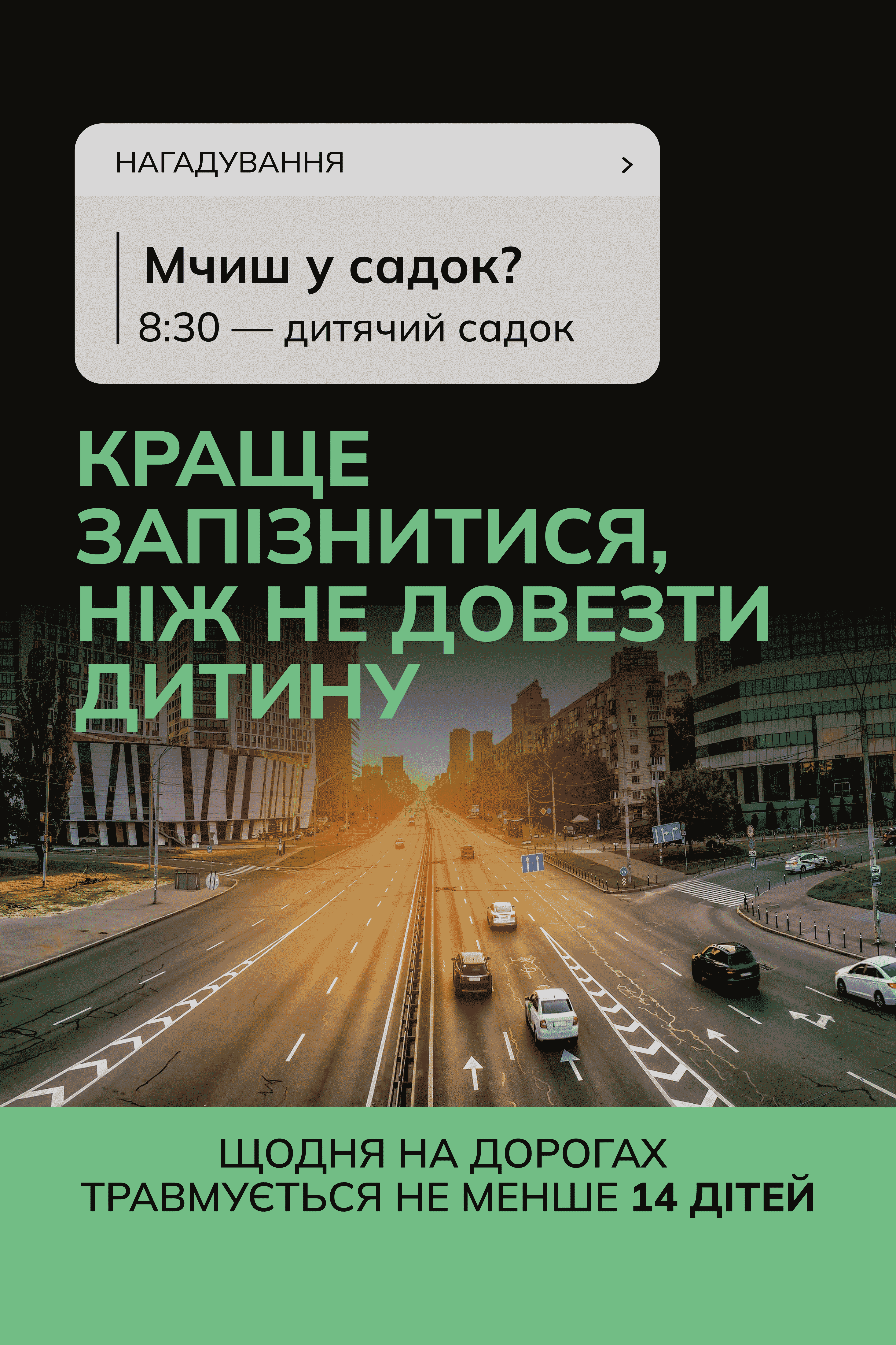 всеукраїнська інформаційна кампанія «краще запізнитись, ніж не доїхати»
