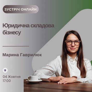 увага!  он-лайн зустрічі  спрямовані на підтримку та розвиток бізнесу