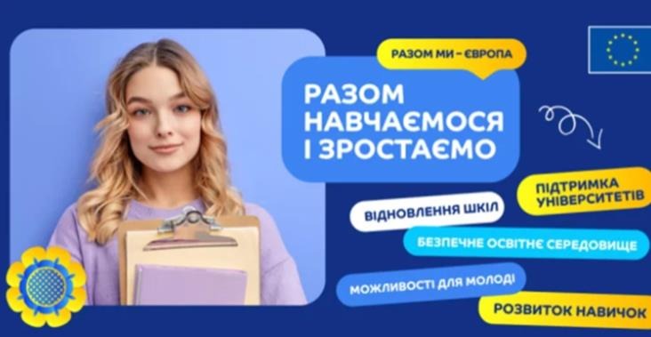 ЄС «Разом навчаємося і зростаємо. Разом ми – Європа»