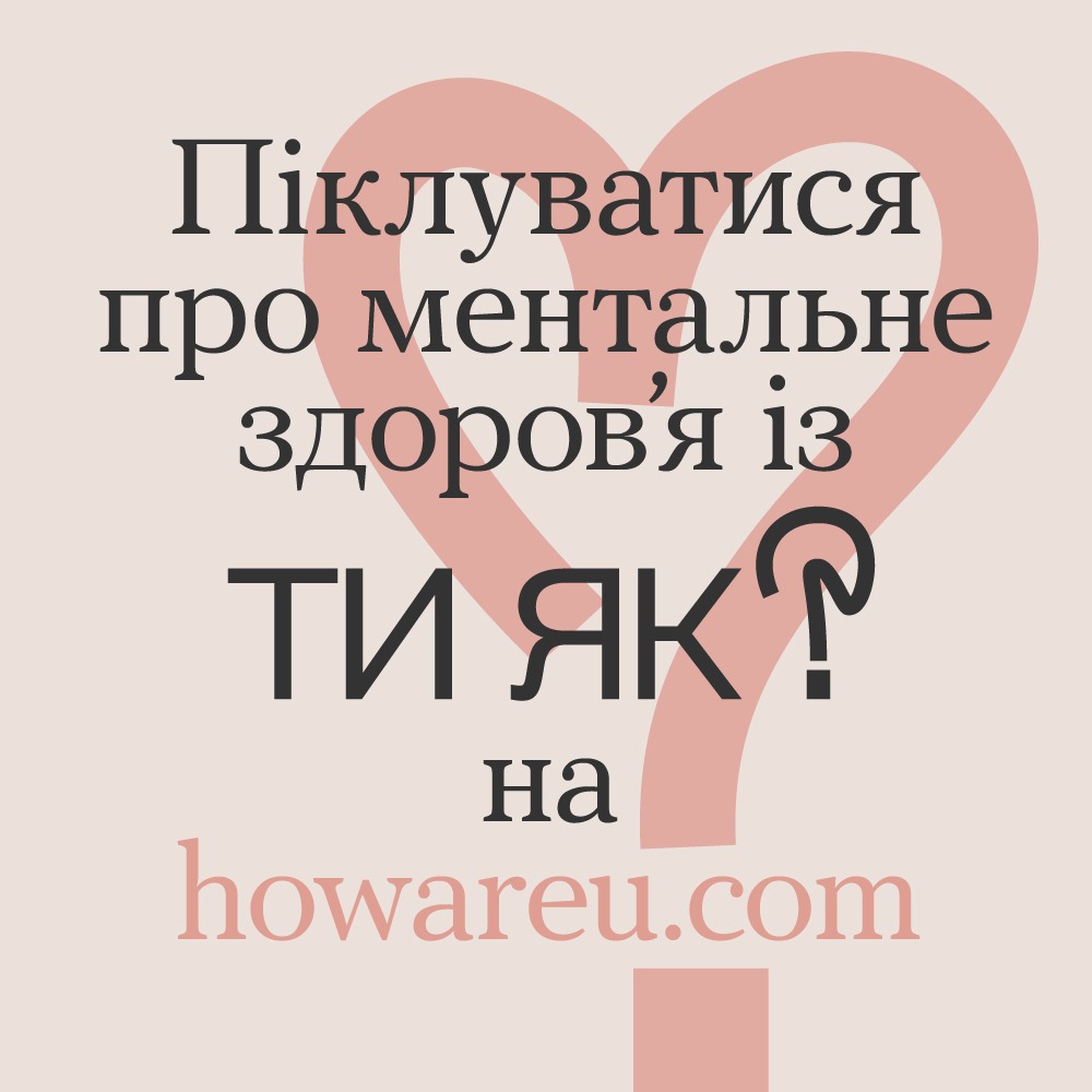 Піклуватися про ментальне здоров'я із «Ти як?» на https://howareu.com/