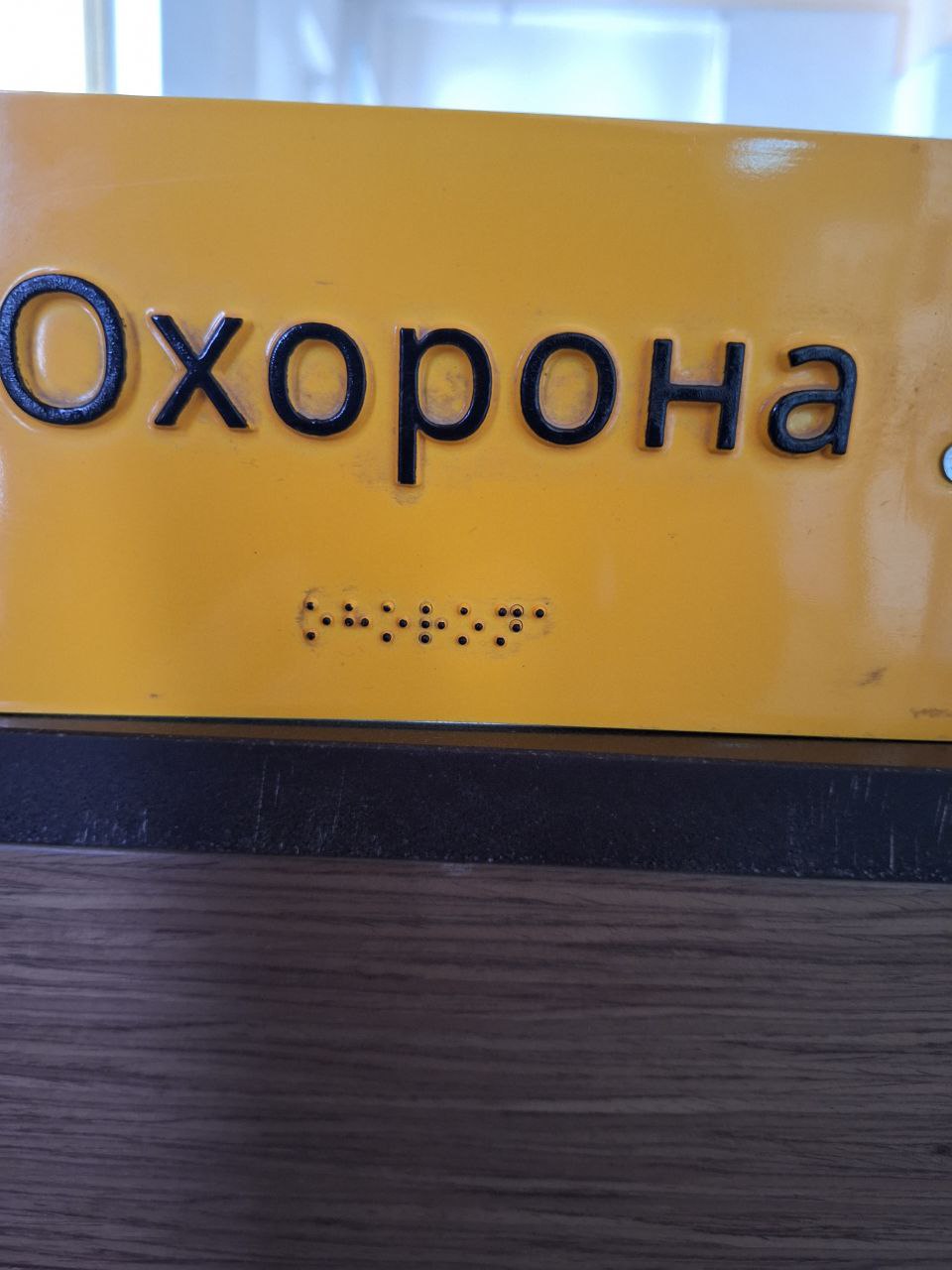 Табличка Охорона