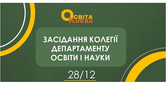 Відбулось підсумкове, у 2022 році, засідання колегії Департаменту освіти і науки Києва